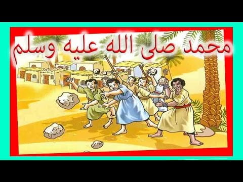 قصة سيدنا محمد صلى الله عليه وسلم حقيقية كاملة