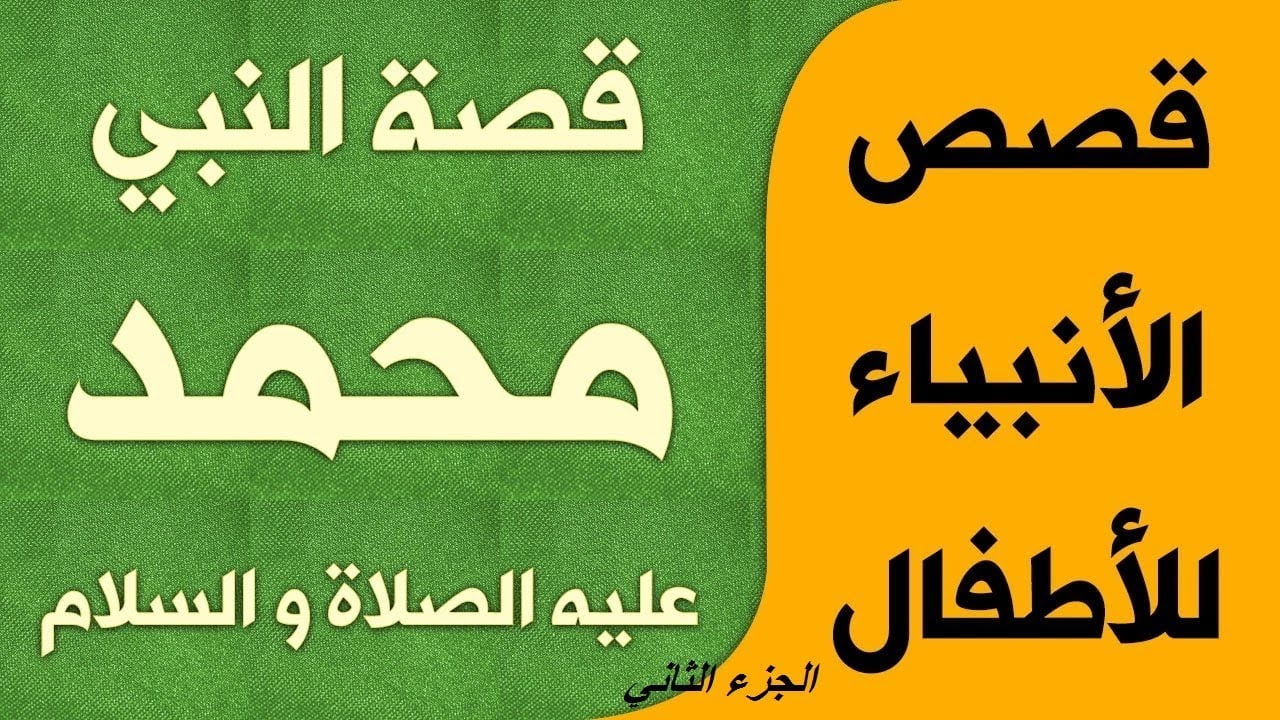 قصة سيدنا محمد صلى الله عليه وسلم حقيقية كاملة 3 قصة سيدنا محمد صلى الله عليه وسلم حقيقية كاملة