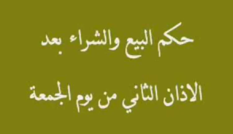 ما حكم البيع بعد نداء الجمعة الثاني