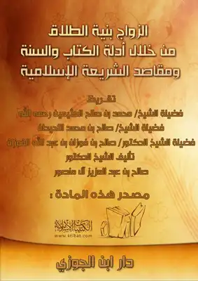 ما حكم الزواج بنية الطلاق 2 ما حكم الزواج بنية الطلاق