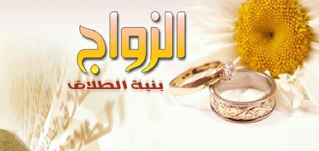ما حكم الزواج بنية الطلاق 1 ما حكم الزواج بنية الطلاق