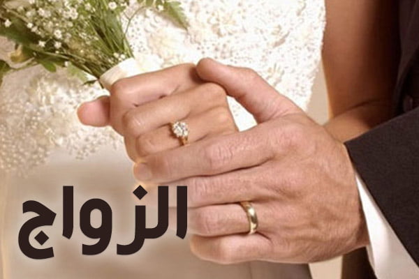 ما حكم الزواج بنية الطلاق