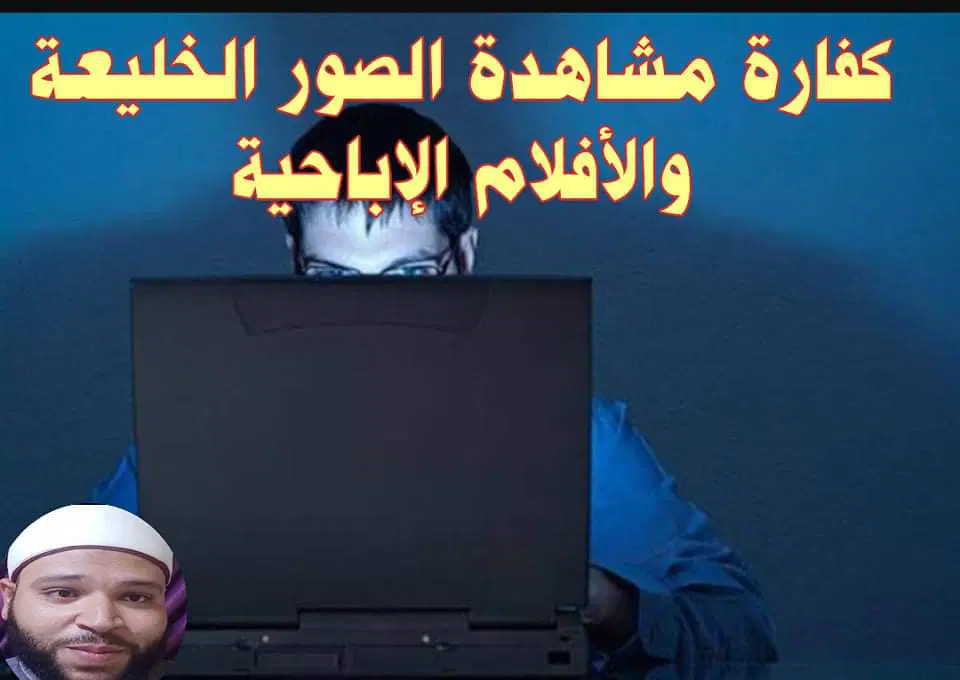 ما حكم مشاهدة الأفلام الإباحية ثم الاستغفار