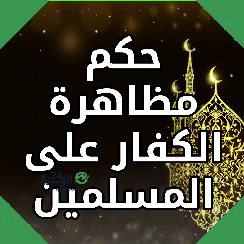 ما حكم مظاهرة الكفار على المسلمين