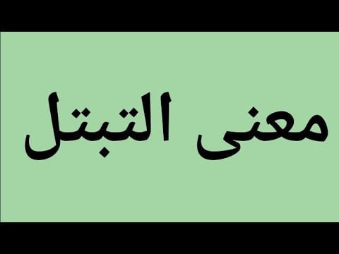 ما معنى التبتل بين الزوجين