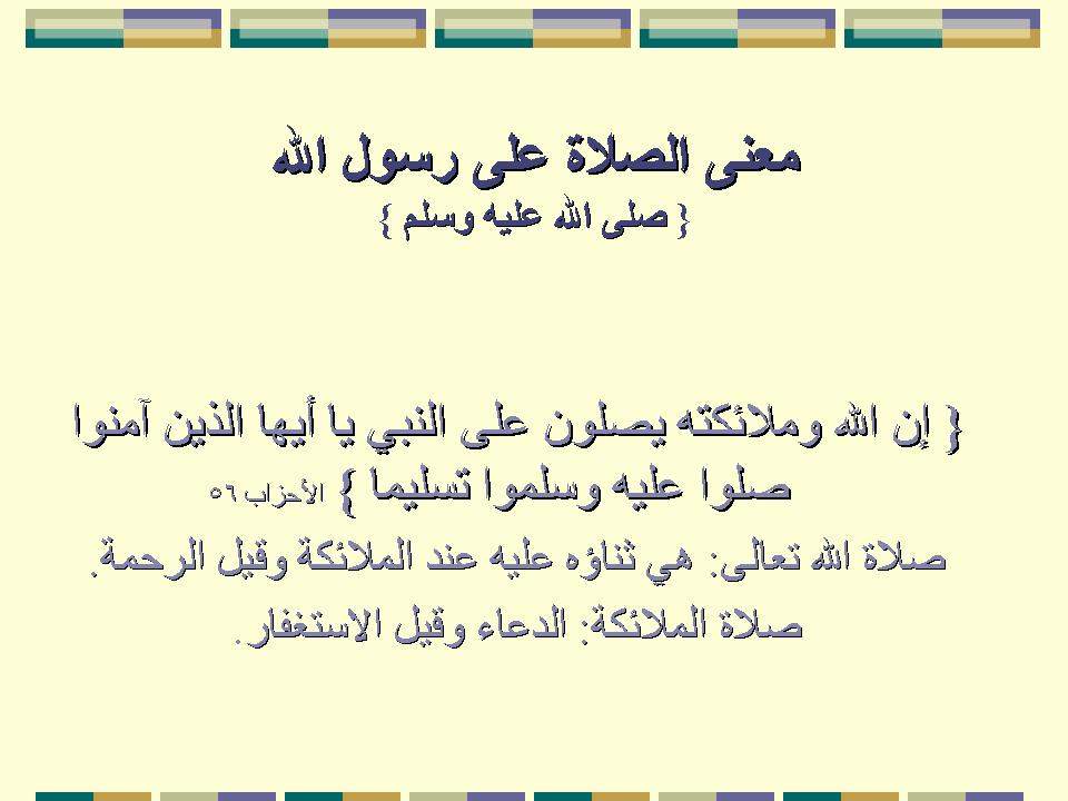 ما معنى الصلاة على النبي