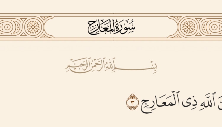 ما معنى المعارج مصاعد الملائكة