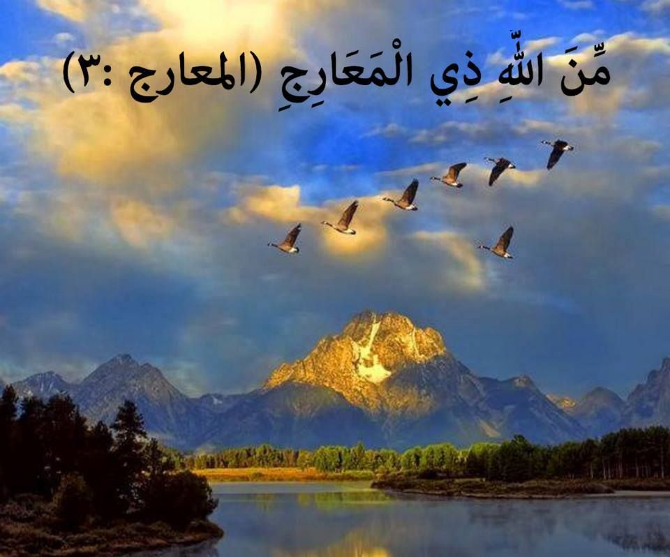 ما معنى المعارج مصاعد الملائكة 1 ما معنى المعارج مصاعد الملائكة