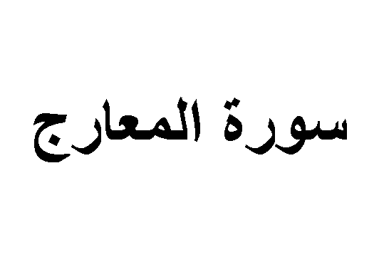 ما معنى المعارج مصاعد الملائكة 2 ما معنى المعارج مصاعد الملائكة