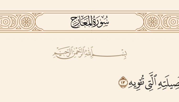 ما معنى صاحبته وفصيلته