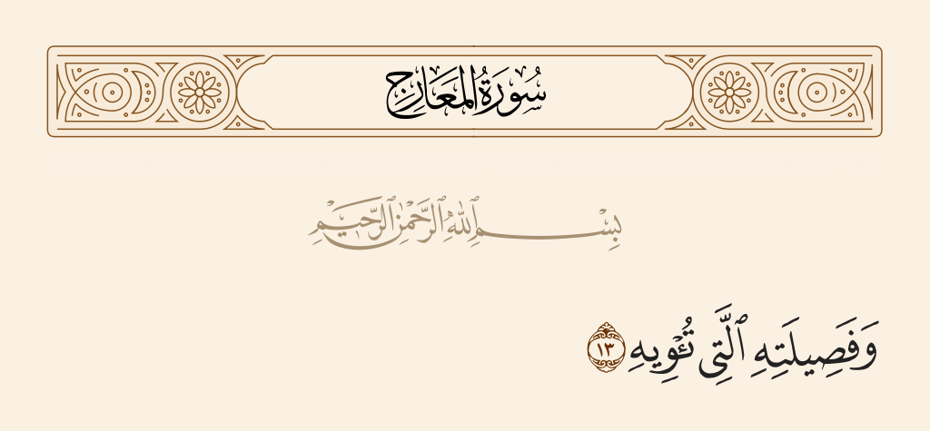 ما معنى صاحبته وفصيلته