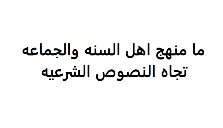 ما منهج اهل السنه والجماعه تجاه النصوص الشرعيه