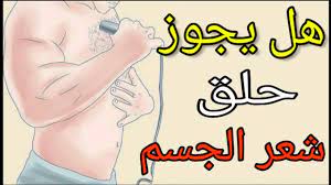 ما هو حكم حلق شعر الساق للرجل