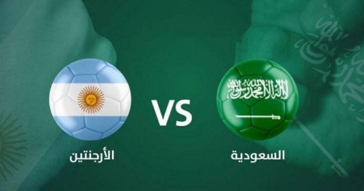 مباراة السعودية والارجنتين بث مباشر اليوم الثلاثاء 22-11-2022 والقنوات الناقلة