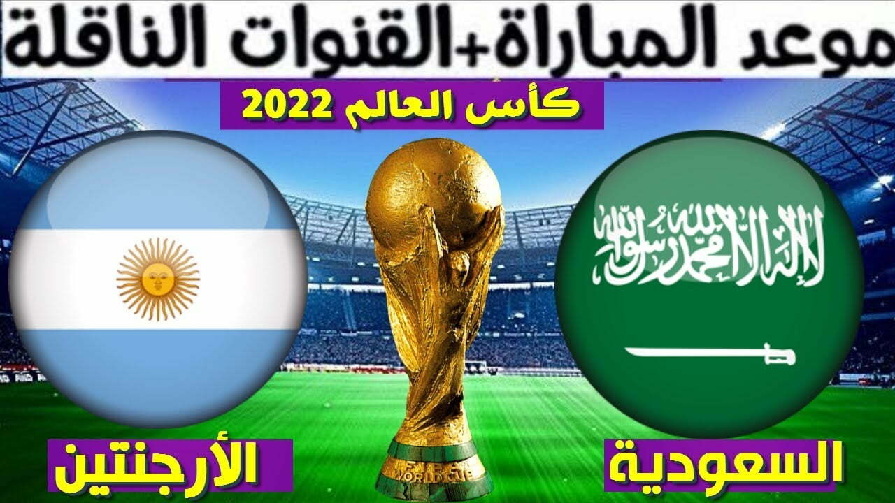 مباراة السعودية والارجنتين بث مباشر اليوم الثلاثاء 22-11-2022 والقنوات الناقلة