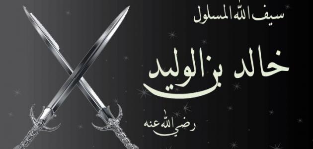 متى اسلم خالد بن الوليد