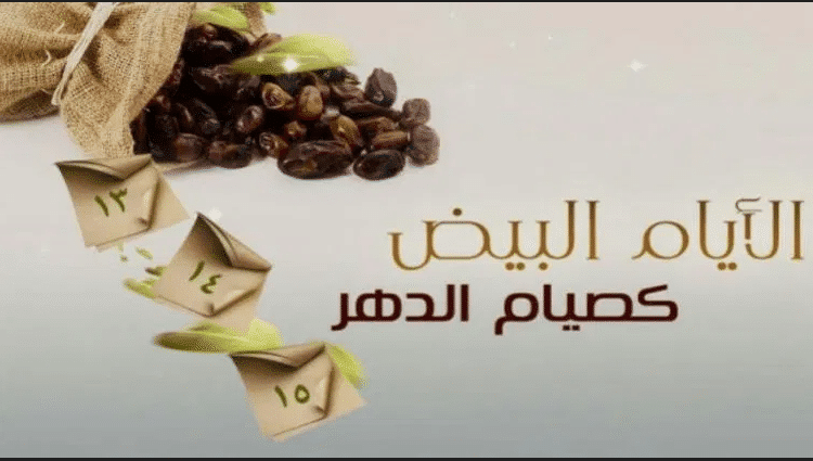 متى الايام البيض من شهر محرم 1444