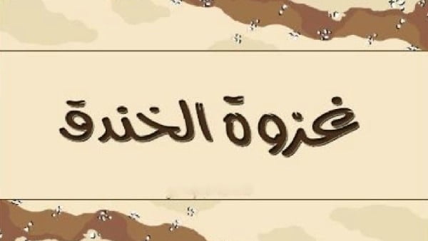 متى وقعت غزوة الخندق بالهجري 2