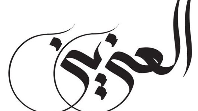 معنى العزيز من أسماء الله الحسنى