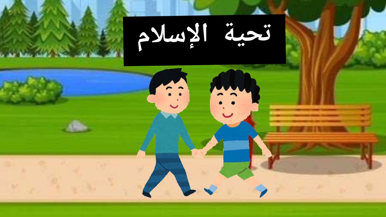 معنى الكلمة الطيبة 1 كلمة التوحيد 2 التسبيح 3 تحية الإسلام