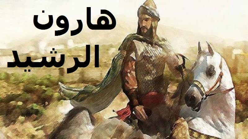 من أهم أعمال الخليفة هارون الرشيد تنظيم البريد وتكثيف خدماته