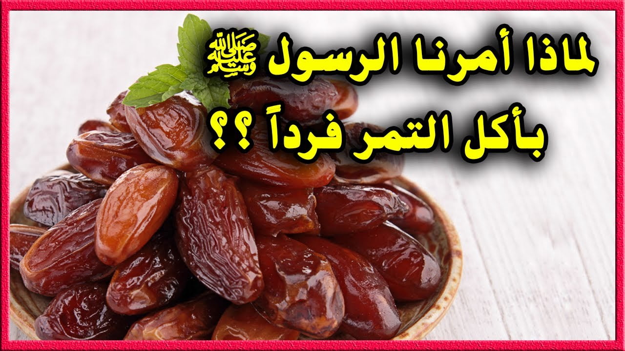 من السنة أكل تمرات قبل الخروج لصلاة عيد الفطر