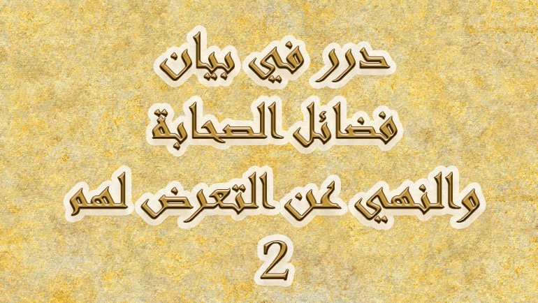 من فضل الصحابة عن بقية الناس هو في تلقيهم العلم مباشرة عن رسول الله صلى الله عليه وسلم .