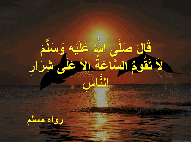 من هم شرار الخلق الذين تقوم عليهم الساعة