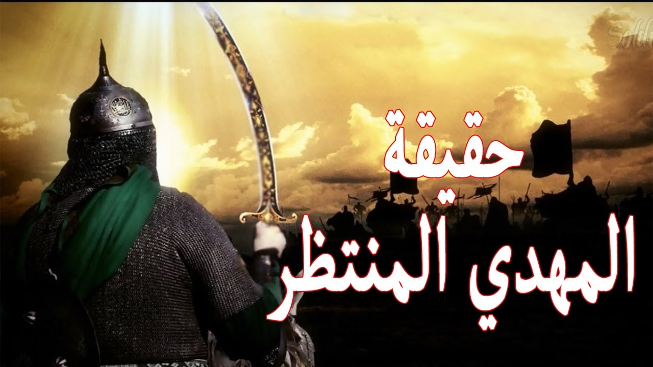 من هو المهدي المنتظر عند الشيعة 3 من هو المهدي المنتظر عند الشيعة