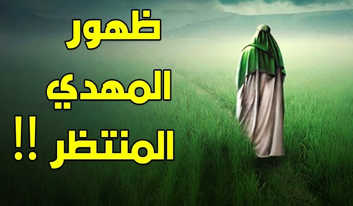 من هو المهدي المنتظر عند الشيعة 2 من هو المهدي المنتظر عند الشيعة
