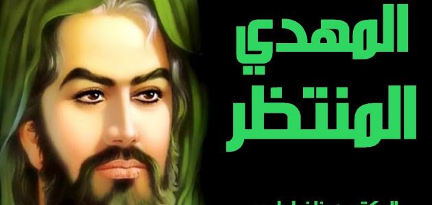 من هو المهدي المنتظر عند الشيعة
