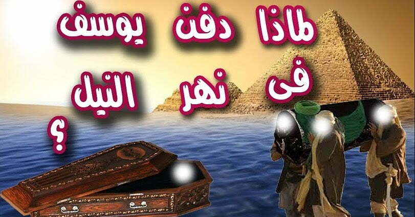 من هو النبي الذي تم دفنه في نهر النيل