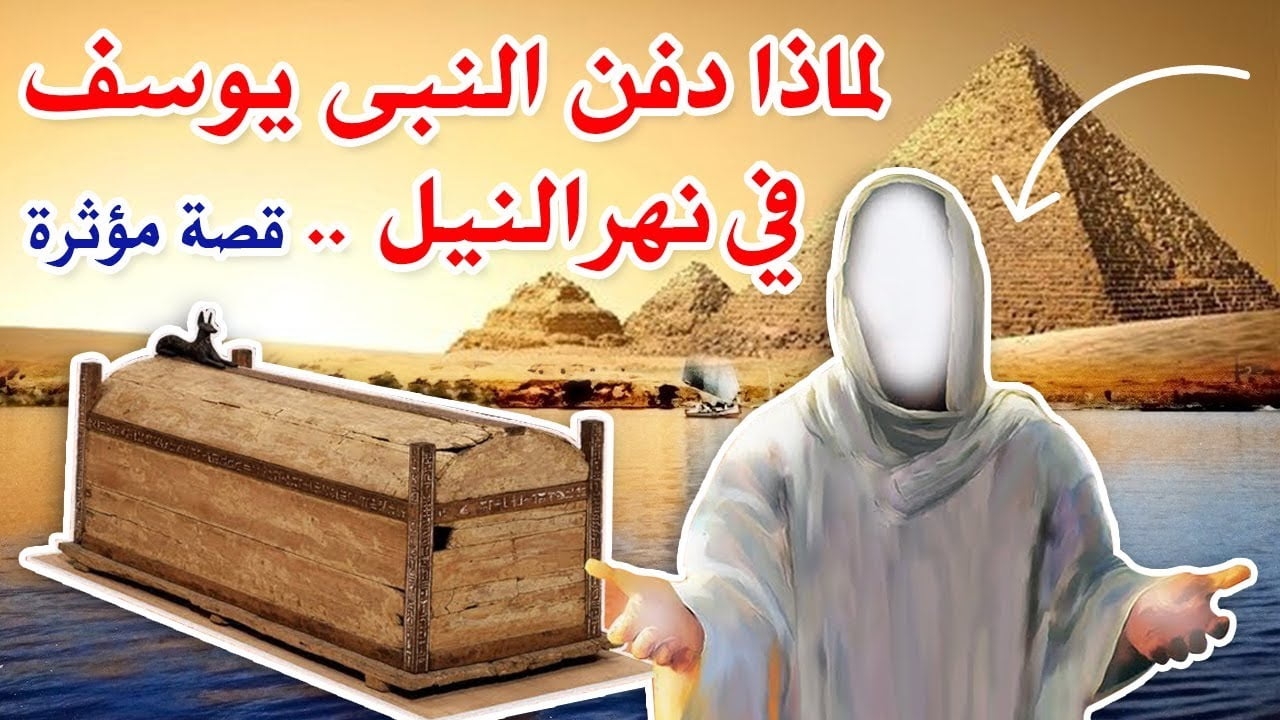 من هو النبي الذي تم دفنه في نهر النيل