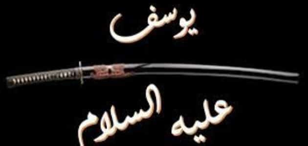 من هو النبي الذي تمنى الموت