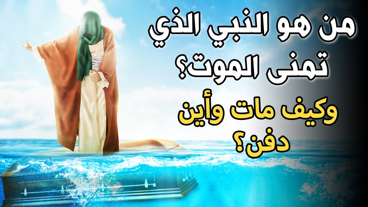 من هو النبي الذي تمنى الموت