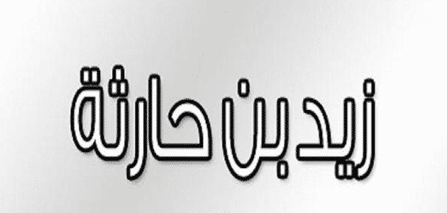 من هو حب رسول الله