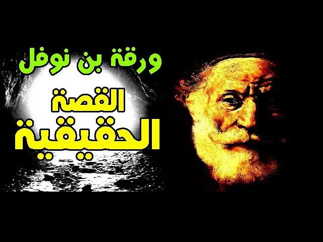 من هو  ورقة بن نوفل ويكيبيديا