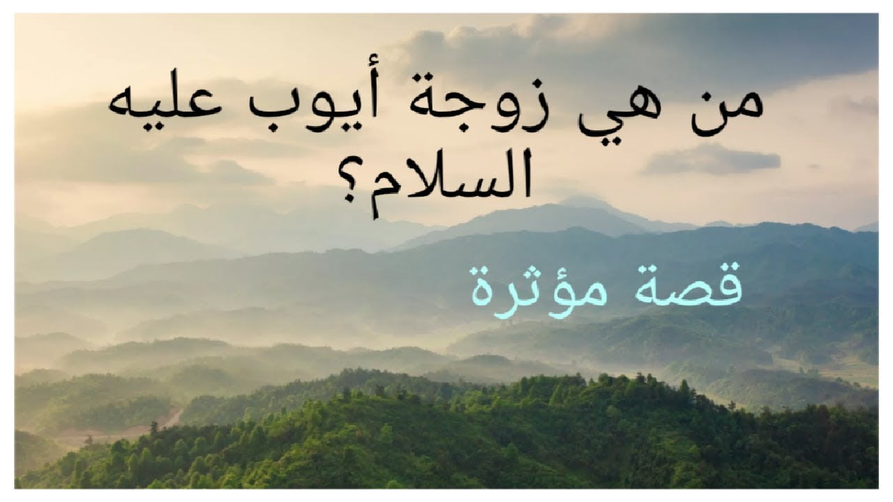 من هي زوجة نبي الله ايوب