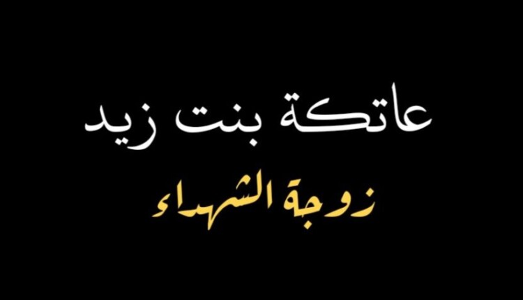 من هي عاتكة بنت زيد عاتكة زوجة عمر