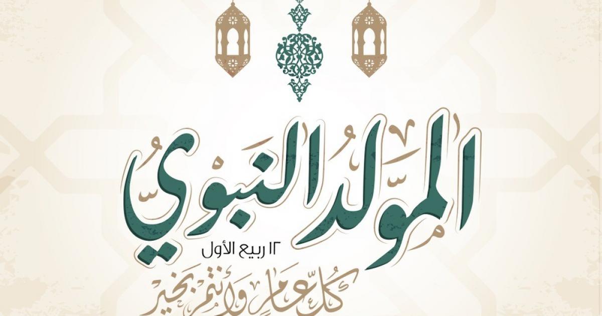 هل الاحتفال بالمولد النبوي حرام