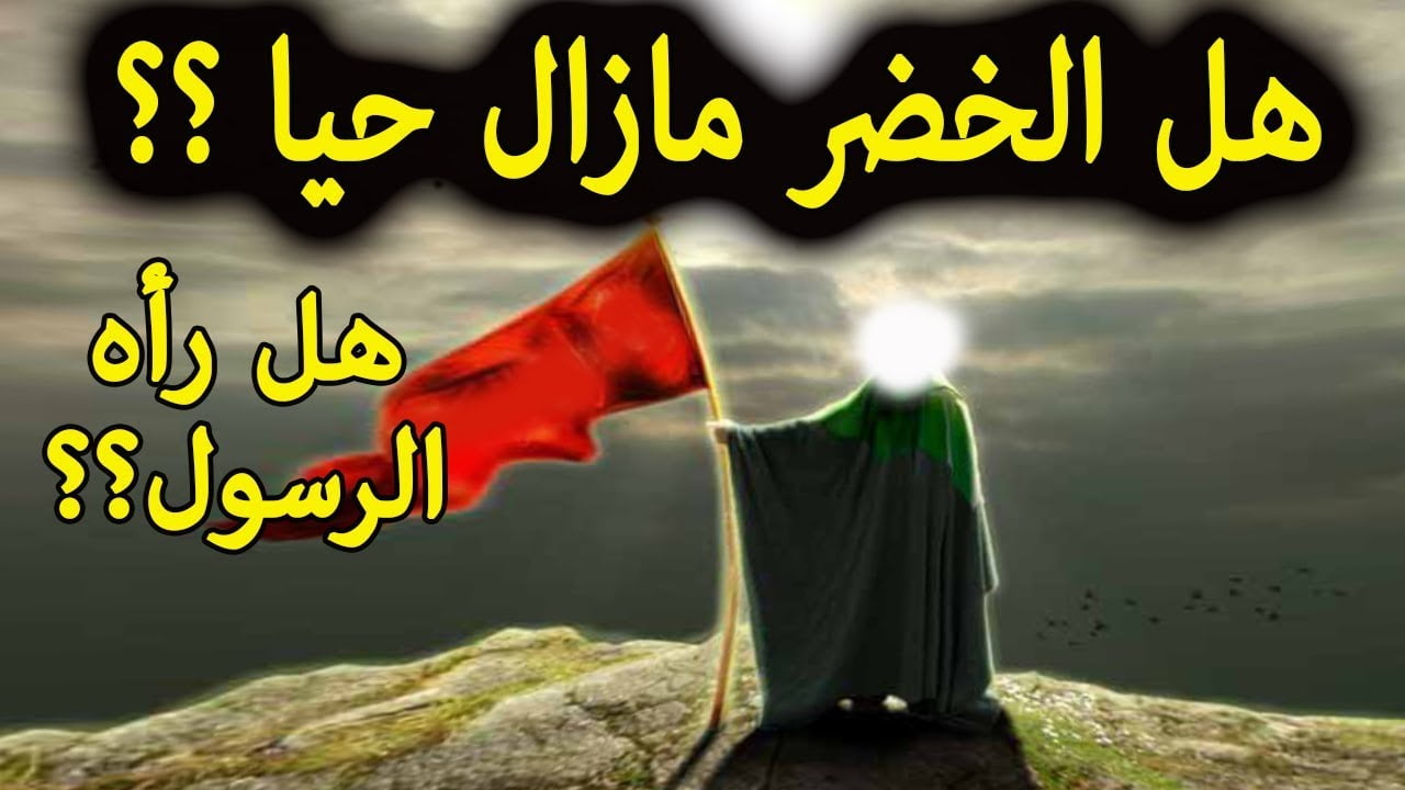 هل الخضر حي ابن باز
