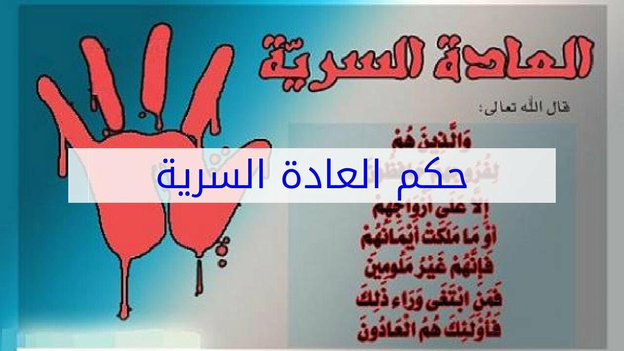 هل العاده السريه من الكبائر ابن باز
