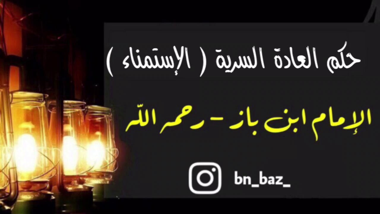 هل العاده السريه من الكبائر ابن باز