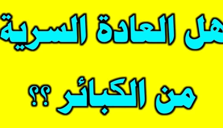 هل العاده السريه من الكبائر ابن باز