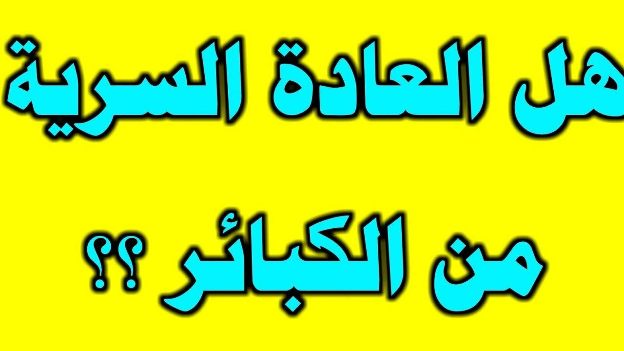 هل العاده السريه من الكبائر ابن باز