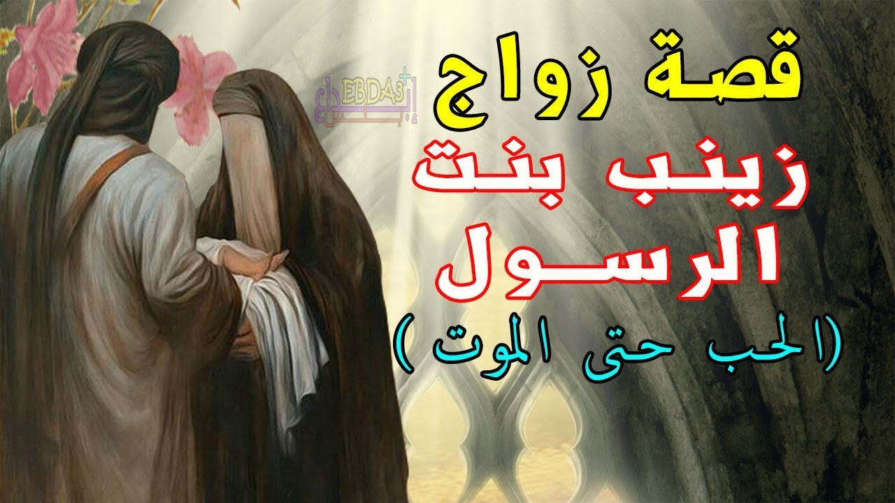 هل حضر الرسول زواج ابنته