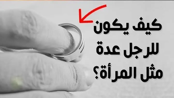 هل للرجل عدة بعد طلاق الزوجة الرابعة