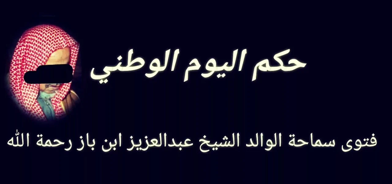 حكم الاحتفال باليوم الوطني ابن باز 3 حكم الاحتفال باليوم الوطني ابن باز