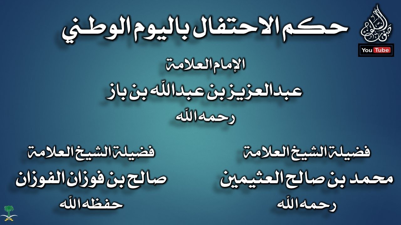 حكم الاحتفال باليوم الوطني ابن باز 2 حكم الاحتفال باليوم الوطني ابن باز