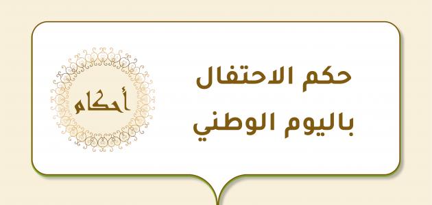 حكم الاحتفال باليوم الوطني ابن باز 1 حكم الاحتفال باليوم الوطني ابن باز